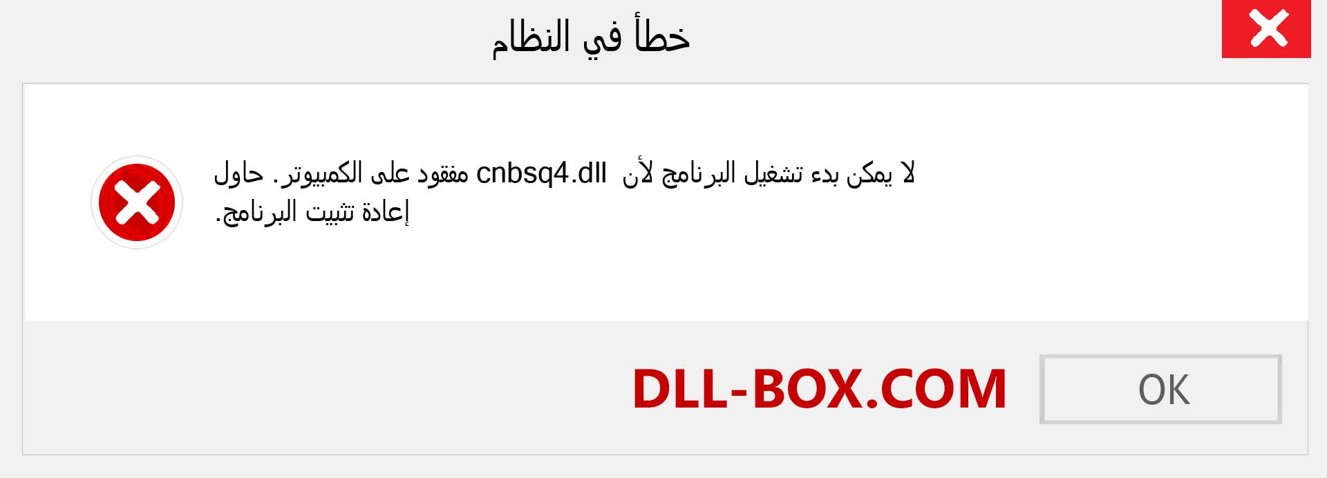 ملف cnbsq4.dll مفقود ؟. التنزيل لنظام التشغيل Windows 7 و 8 و 10 - إصلاح خطأ cnbsq4 dll المفقود على Windows والصور والصور