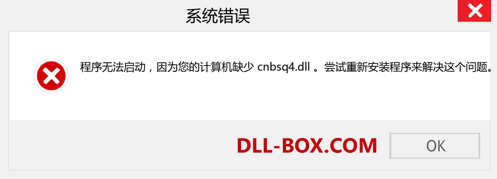 cnbsq4.dll 文件丢失？。 适用于 Windows 7、8、10 的下载 - 修复 Windows、照片、图像上的 cnbsq4 dll 丢失错误